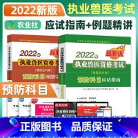 [正版]2022新版全科类兽医职业资格证预防科目应试指南例题精讲习题库刷题试卷历年真题卷畜牧2022年执业兽医资格