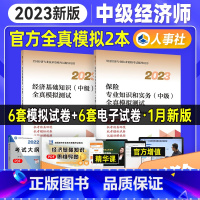 [正版]新版2023年中级经济师全真模拟测试2本 经济基础知识+保险专业知识 2023年全国经济专业技术资格考试用书人