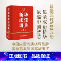 [正版]成语词典第2版 商务印书馆 小学初高中常备实用工具书字词典小学生常备工具书双色套印成语大词典