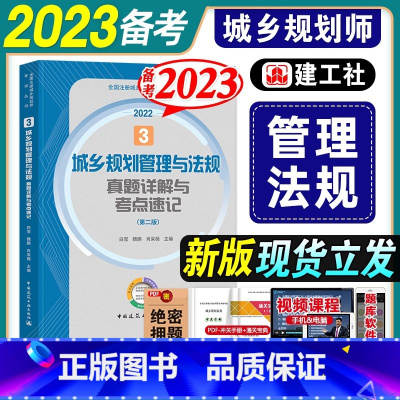 [正版]备考2023城乡规划师师真题详解与考点速记城乡规划管理与法规3建工社全国注册规划师考试用书建工社国土空间规划师