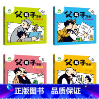 [全套]4册 [正版]父与子全集儿童漫画书看图讲故事全套2册4册注音版彩色小学生二年级阅读必读课外拼音版亲子世界经典绘本