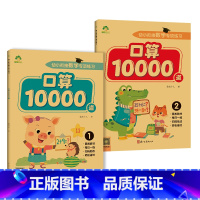 [2册]口算10000道 [正版]爱德少儿口算题卡10000道口算题每日一练小学一年级数学思维训练口算心算天天练同步练习