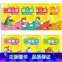 [7册]全套 幼小衔接 [正版]幼小衔接口算心算题卡全7册套装口算心算速算天天练竖式口算题卡幼小衔接一日一练数学10-2