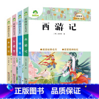 四大名著 [正版]四大名著全套小学生版全4册 原著青少年儿童版少儿快乐读书吧五年级下册课外书经典西游记水浒传红楼梦三国演