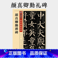 [正版]传世原碑帖 颜勤礼碑 楷书毛笔字帖 勤礼碑墨点字帖学生初学者颜体楷书入门临摹本楷书毛笔书法练字教程全集颜真卿楷