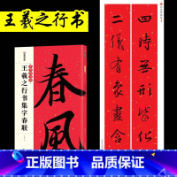 王羲之行书集字春联 [正版]春联书法字帖新年临摹毛笔字毛笔字帖中华好春联王羲之行书集字春联圣教序兰亭序湖北美术出版社王羲