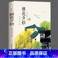 [正版]朝花夕拾鲁迅原著完整无删减名著无障碍青少年初一课外书阅读书籍初中生七年级上册必读书目中学生7年级世界名著书