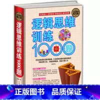 [正版] 逻辑思维训练1000题 智力游戏开发 挑战智慧激发潜能 逻辑学思维推理训练 脑筋急转弯 青少年课外阅读励志畅