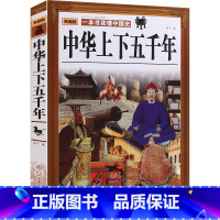 [正版]闪电发货中华上下五千年:典藏版 华侨出版社 青少年版史记故事书青少年版历史书 大厚本中国通史 中国历史书籍