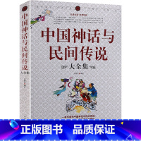 [正版] 中国神话与民间传说大全集中国历史百科全书 古代文化国学经典大全集 名著文学民间文学故事书籍