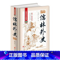 [正版] 儒林外史原著五十六回全本收录无删节无障碍阅读 含注释包含范进中举等篇章 初中高中学生青少年成人九年级下册