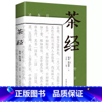 [正版] 茶经 陆羽原著中国茶经 中华茶道茶艺茶文化书籍茶书茶叶茶