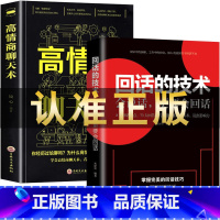 [正版]回话的技术高情商聊天术口才三绝书籍社交励志中国式沟通智慧人际交往 提升自己的书 懂交际吃透人情世故会说话技巧销