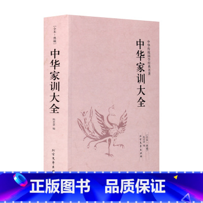 [正版] 朱子家训 颜氏家训 帝范 庭训格言 圣谕广训 温公家范 中华家训大全 历代家训选编 文言文 现代白话文