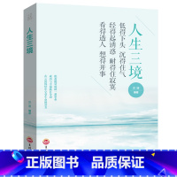 [正版]人生三境自控力控制力正能量优雅书陶冶情操静心阳光心态自我修养修心修身养性的哲学与人生哲理净化心灵鸡汤书籍