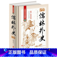 儒林外史 [正版]无障碍阅读儒林外史 原著 吴敬梓 九年级下册必读名著 初中生课外阅读书籍初三学生课外书九下语文书目儒林