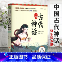 中国古代神话 [正版]中国古代神话 三四五六年级快乐读书吧版语文丛书 世界儿童经典丛书 小学生6-8-10岁中国儿童文