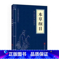 [正版]中华国学经典精粹: 本草纲目 李时珍 文白对照 原文注释 医学入门中医中药中草药书籍