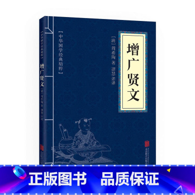 [正版]增广贤文 中华国学经典精粹 文白对照 青少年中小学课外阅读 古代哲学心理学谋略智慧书籍