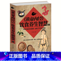 [正版]当天发 《黄帝内经》饮食养生智慧 《黄帝内经》养生智大全集 中医经络饮食养生保健书籍