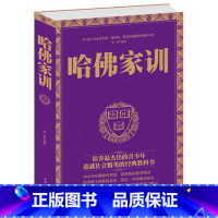 [正版] 哈佛家训大全集精华读本 家庭教育亲子读物经典励志书 成功的家庭教育教子书籍