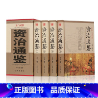 [正版] 白话资治通鉴国学经典文库 全译注中华国学书局 司马光 精装全套资质通鉴 文白对照 线装书局全四卷中国历史故事