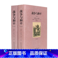 [正版]套装两册 战争与和平 全译本上下2册 无删节大厚本 列夫托尔斯泰著 原版原著中文版 世界文学名著 文学小说