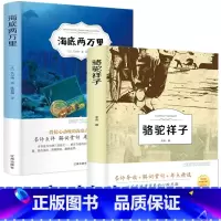 [正版]全2本骆驼祥子海底两万里老舍凡尔纳原著初中全译本无删减七年级下册适合初中生书籍阅读中学生课外书