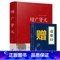 [正版]增广贤文全集 送道德经 中华经典国学书原文注释译文故事文白对照增广贤文成人版书籍名著青少年课外读物名人名言格言