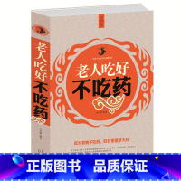 [正版] 老人吃好不吃药 为中老年朋友量身定制的食物养生百科全书 饮食营养 食疗宝典 养生保健书籍