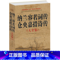 [正版] 纳兰容若词传仓央嘉措诗传大全集 纳兰性德词 中国文学古诗词文全集诗集古代文学作品选 诗集作品精编诗歌纳兰词畅