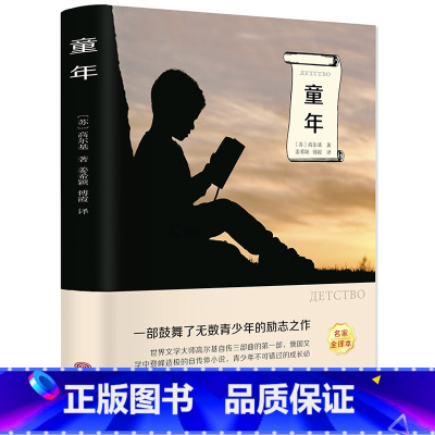 [正版] 童年 高尔基著小学生初中生青少年世界名著儿童文学课外有声读物 高尔基的童年三部曲第一部小说书籍