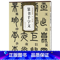 [正版] 清邓石如篆书千字文 历代碑帖精粹 简体旁注 杜浩 篆书碑帖毛笔字帖 篆书字帖邓石如千字文 篆书古帖 书法书籍