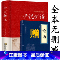 [正版]完整版世说新语 原著原版送论语 初中生全本 刘义庆文言文译文国学初高中小学生课外书 七八九年级语文世说新语注释