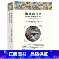 [正版]海底两万里原著全本无删节 经典小说小学初中高中生学生课外小说经典世界文学名著中国儿童文学 青少年成人版 儒勒·