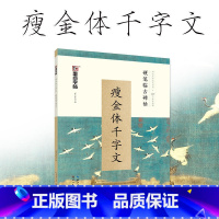 [正版]墨点字帖 硬笔钢笔临古碑帖 瘦金体千字文宋徽宗赵佶 学生成人练习硬笔书法临摹练字古帖楷书体硬笔书法教程