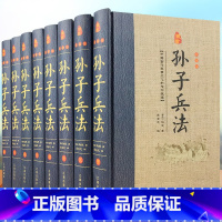 [正版]孙子兵法 精装共8册 原文注释白话译文 孙武著原著孙子兵法全集文白对照 中国古代兵书兵法谋略军事著作历史故事国