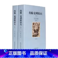 [正版]约翰·克利斯朵夫 上下 全译本无删节 罗曼 罗兰 原版原著中文版 ( 约翰克里斯朵夫罗曼罗兰 世界名著书籍 约