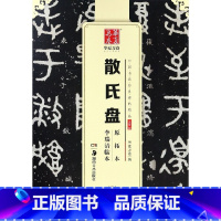 [正版] 散氏盘 原拓本 李瑞清临本 中国书法碑帖 大篆02 简体旁注 金文毛笔字帖书法成人学生临摹临帖练习古帖青铜器