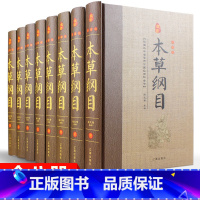 [正版]本草纲目精装珍藏版全套8册 原著李时珍原著 中草药老书 中医基础理论四大名著书籍大全皇帝内经黄帝内经神农本草经