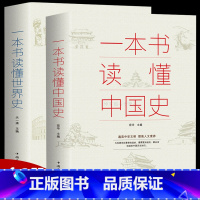 [正版]全两册一本书读懂中国史一本书读懂世界史中国历史故事集秦朝汉朝隋朝唐朝清朝那些事儿三国谜案中国通史世界通史书籍