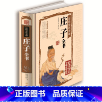 [正版] 庄子全书 精装全彩珍藏版 庄子今注今译文白对照 中国古代哲学庄子全集 庄子说庄子智慧书籍 国学经典藏书