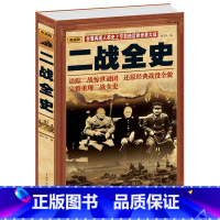 [正版] 二战全史 世界政治军事书籍 第二次世界大战全过程 战争史第二次世界大战战史军事历史书 二战解谜 二战实况回顾