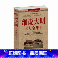 [正版] 细说大明大全集 讲述了从明朝建立 到灭亡近300年的历史 回味中国历史,品味年文化;纵观风云变幻,感受时代变