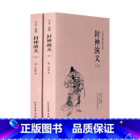 [正版] 封神演义(上下册)许仲琳小说 封神演义图书 封神榜传奇 封神演义书籍原著足本典藏版 中国古典文学名著小说