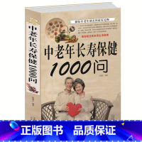 [正版]中老年长寿保健1000问 中老年养生宝典 中老年养生保健书籍家庭医生 健康长寿秘诀寿星长寿密诏中医医生理论老年