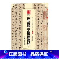 [正版] 赵孟俯小楷道德经 原帖 中国书法传世碑帖 赵孟頫楷书字帖毛笔书法练字帖经典碑帖原帖成人初学者毛笔字帖 书法贴