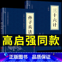 [正版]高启强同款狂飙孙子兵法与三十六计书全套原版原著无删减原文白话文译文注释青少年小学生版中国国学36计儿童版商业战