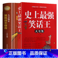 [正版]全两册 史上强笑话王大全集+笑死你不偿命大全集 精装典藏版劲爆搞怪幽默笑话 冷笑话大王书籍吐槽脱口秀儿童成年人