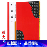 [正版]米字格放大版 汉隶礼器碑 原帖 名家墨宝选粹临帖 毛笔软笔隶书练字帖附简体旁注武鄂编 成人初学者书法习字帖崇文